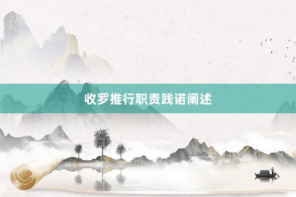 收罗推行职责践诺阐述