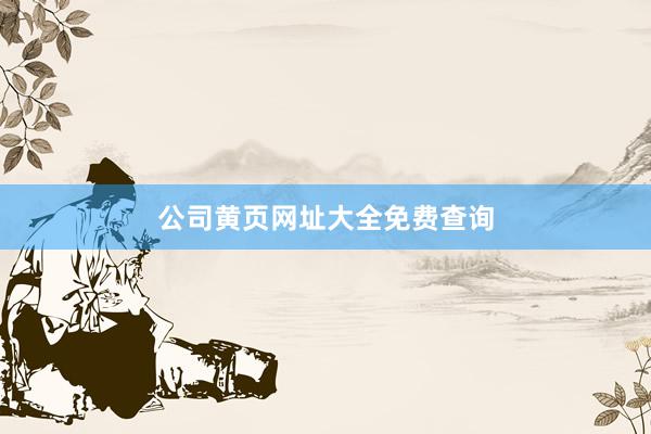 公司黄页网址大全免费查询