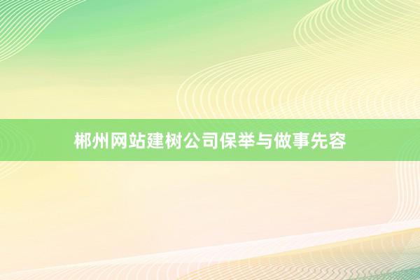 郴州网站建树公司保举与做事先容