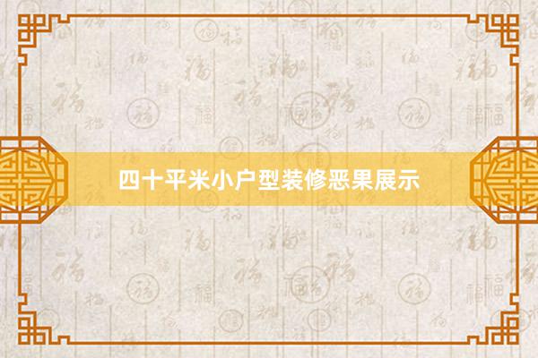 四十平米小户型装修恶果展示