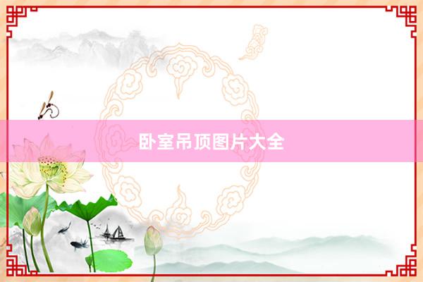 卧室吊顶图片大全