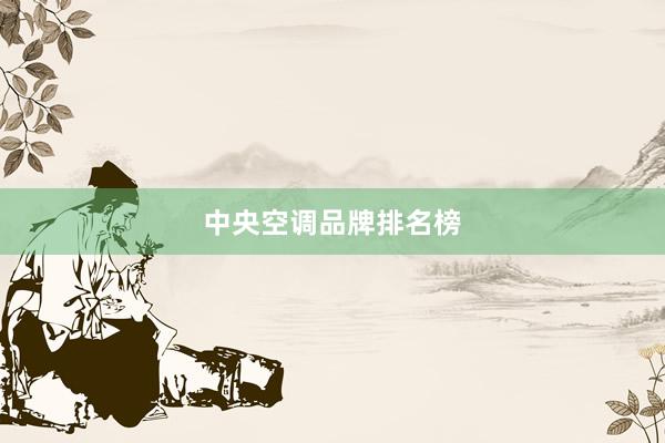中央空调品牌排名榜
