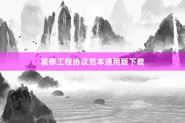 装修工程协议范本通用版下载