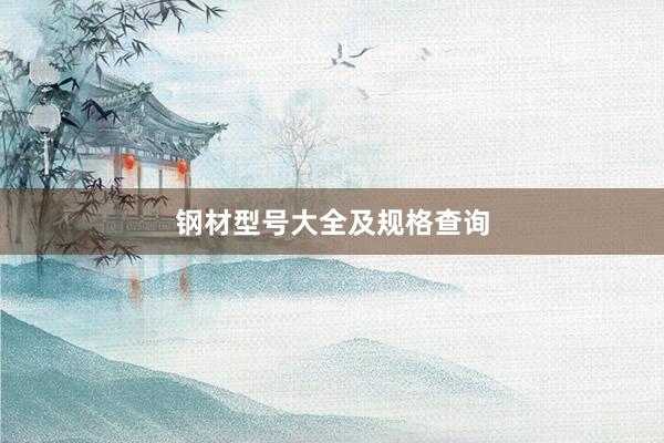 钢材型号大全及规格查询