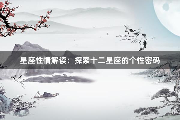 星座性情解读：探索十二星座的个性密码