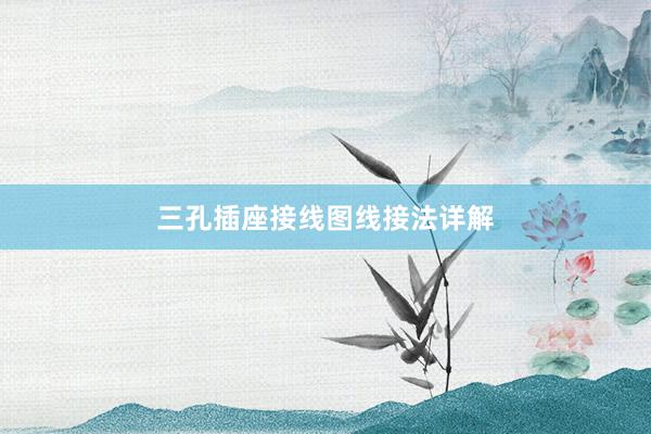 三孔插座接线图线接法详解