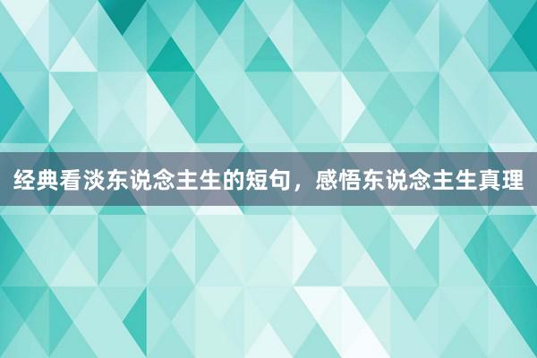 经典看淡东说念主生的短句，感悟东说念主生真理